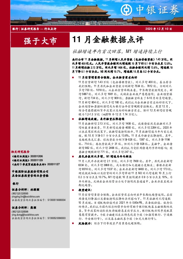 银行-11月金融数据点评：社融增速年内首次回落，M1增速持续上行
