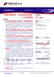 电子行业11月动态报告：三季度业绩向好，关注高确定性板块