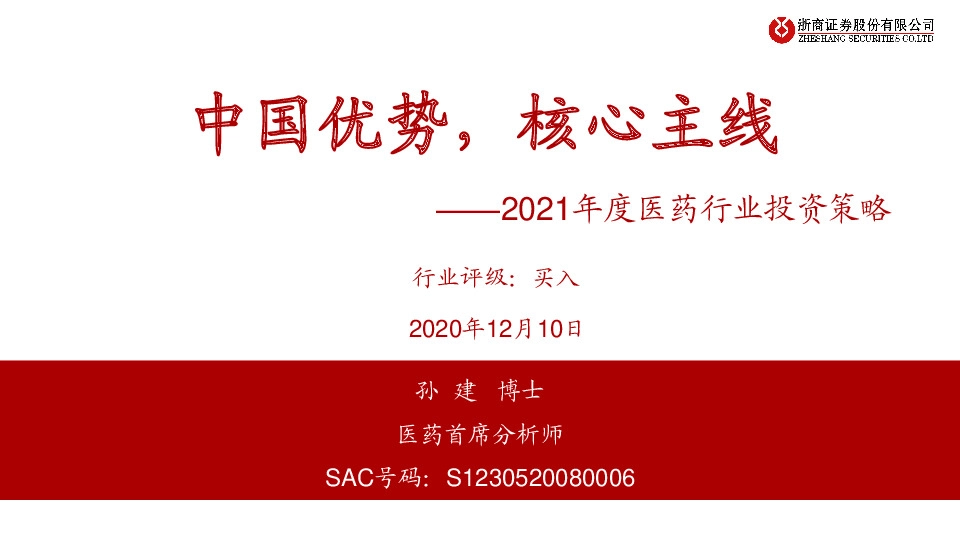 2021年度医药行业投资策略：中国优势，核心主线