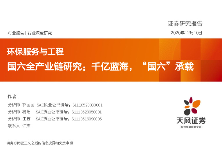 环保服务与工程行业深度研究：国六全产业链研究：千亿蓝海，“国六”承载