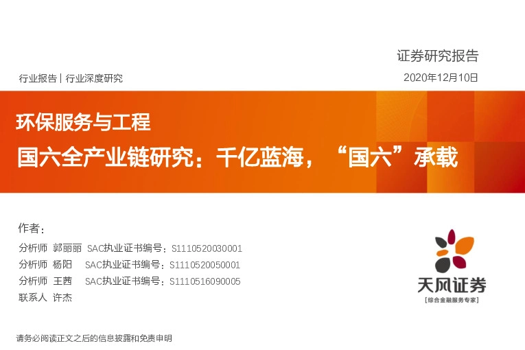 环保服务与工程行业深度研究：国六全产业链研究：千亿蓝海，“国六”承载