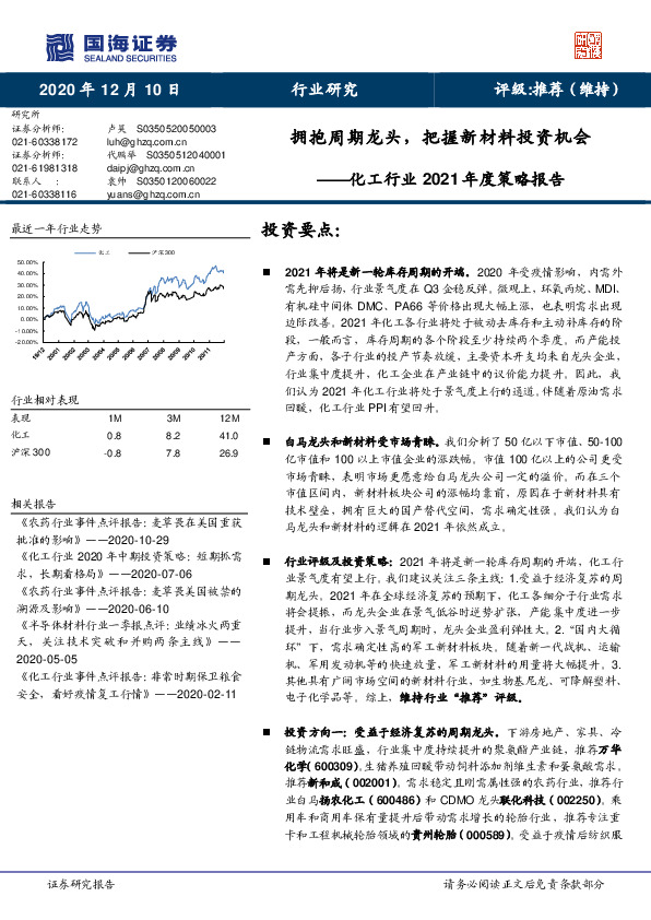 化工行业2021年度策略报告：拥抱周期龙头，把握新材料投资机会
