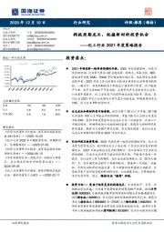 化工行业2021年度策略报告:拥抱周期龙头,把握新材料投资机会