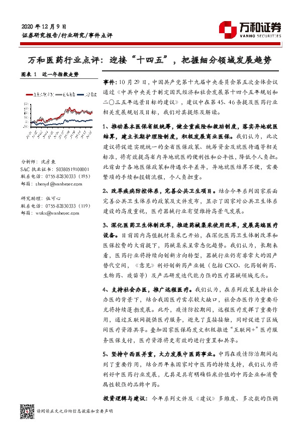 万和医药行业点评：迎接“十四五”，把握细分领域发展趋势