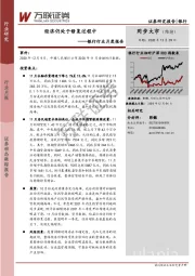 银行行业月度报告：经济仍处于修复过程中