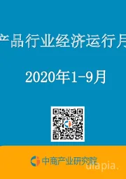 中国农产品行业经济运行月度报告2020年1-9月