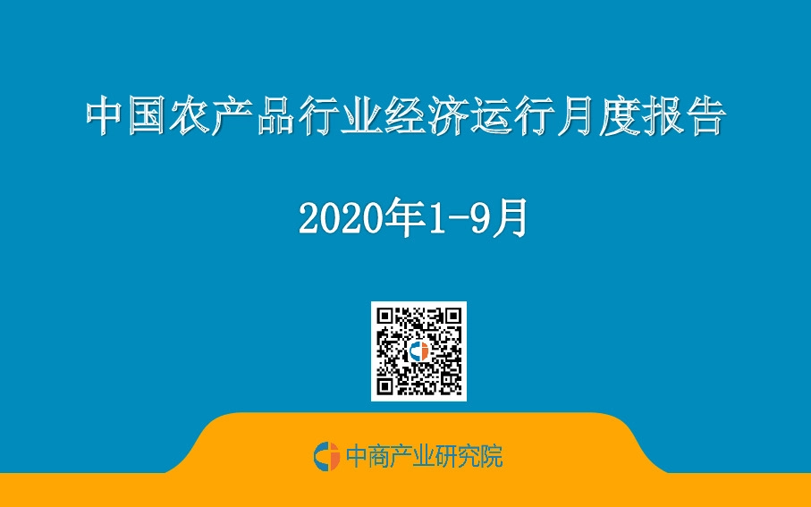 中国农产品行业经济运行月度报告2020年1-9月