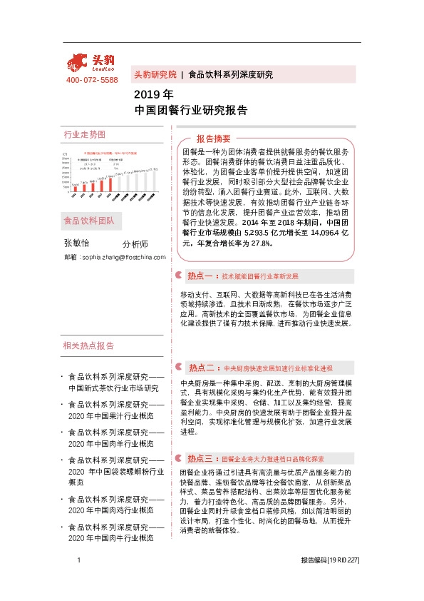 2019年中国团餐行业研究报告