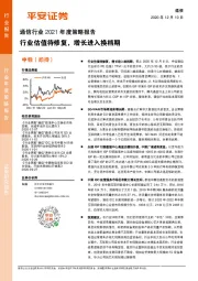 通信行业2021年度策略报告：行业估值待修复，增长进入换档期