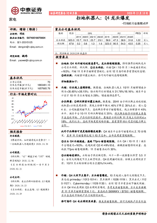 扫地机行业数据点评：扫地机器人：Q4龙头爆发