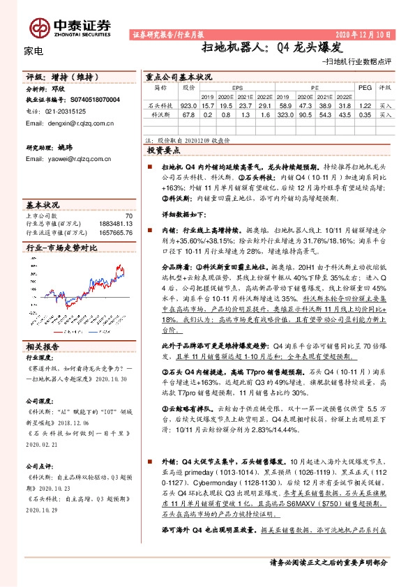 扫地机行业数据点评：扫地机器人：Q4龙头爆发