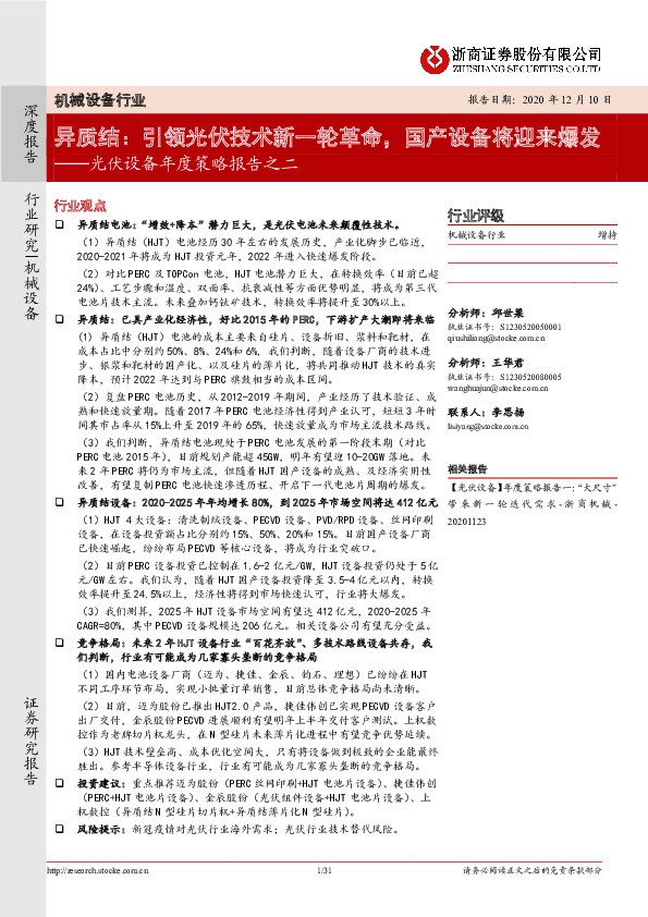 机械设备行业：光伏设备年度策略报告之二-异质结：引领光伏技术新一轮革命，国产设备将迎来爆发