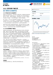 澳门博彩行业：2021或将持续平稳复苏