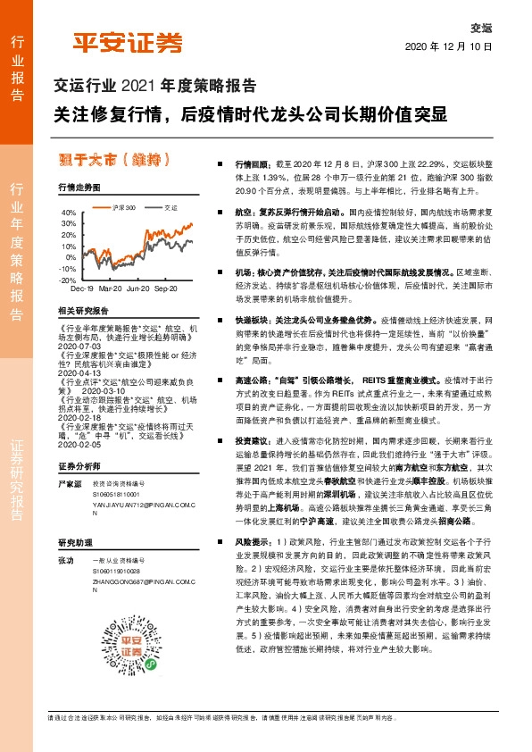 交运行业2021年度策略报告：关注修复行情，后疫情时代龙头公司长期价值突显