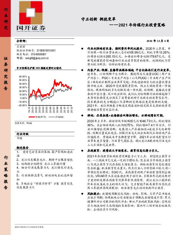 2021年传媒行业投资策略：守正创新 拥抱变革