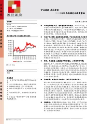 2021年传媒行业投资策略：守正创新 拥抱变革