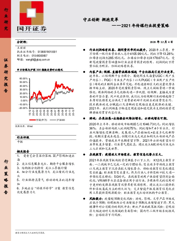 2021年传媒行业投资策略：守正创新 拥抱变革