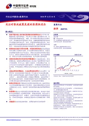 医药行业点评报告：关注对医改政策免疫的医药快消品