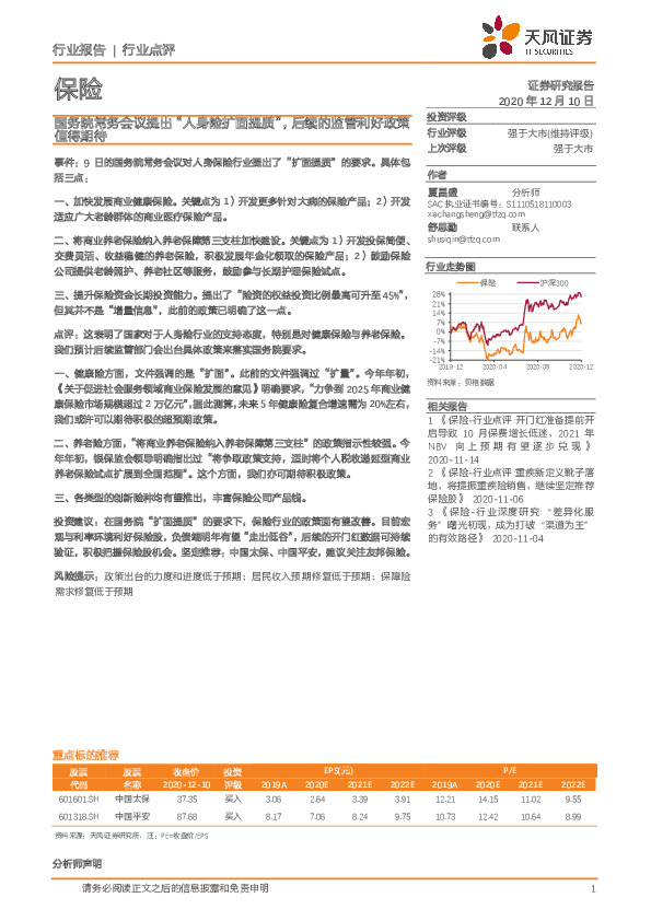 保险行业点评：国务院常务会议提出“人身险扩面提质”，后续的监管利好政策值得期待