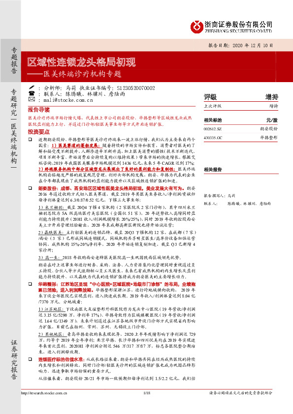 医美终端诊疗机构专题：区域性连锁龙头格局初现