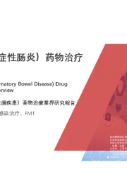 2020年中国IBD（炎症性肠炎）药物治疗行业概览