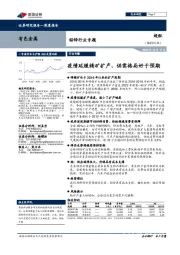 铅锌行业专题:疫情延缓精矿扩产,供需格局好于预期
