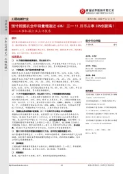 工程机械行业点评报告:预计挖掘机全年销量增速近40%!三一11月市占率33%创新高!