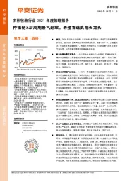 农林牧渔行业2021年度策略报告：种植链&后周期景气延续，养殖首选真成长龙头