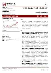 汽车行业点评报告：11月产销高增，行业景气度持续上行