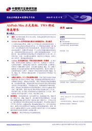 消费电子行业：AirPods Max正式亮相，TWS将延续高增长