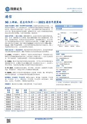 2021通信年度策略：5G三部曲，花自向阳开