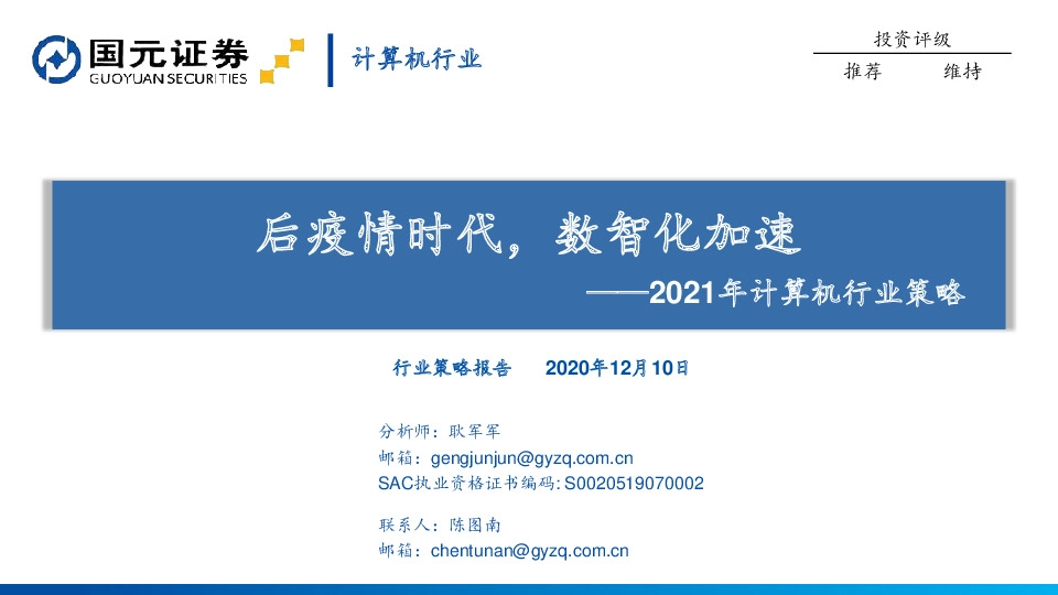 2021年计算机行业策略：后疫情时代，数智化加速
