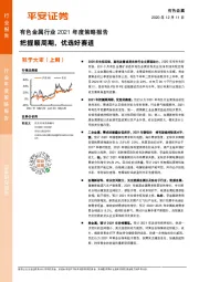 有色金属行业2021年度策略报告：把握顺周期，优选好赛道