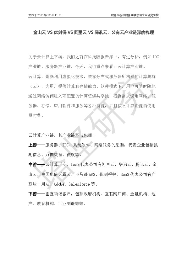金山云VS优刻得VS阿里云VS腾讯云：公有云产业链深度梳理