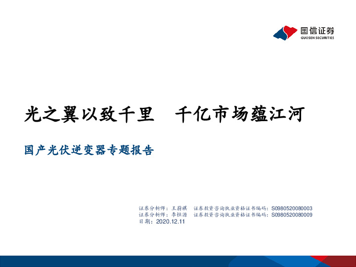 国产光伏逆变器专题报告：光之翼以致千里 千亿市场蕴江河