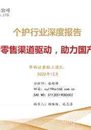 个护行业深度报告:质造升级&新零售渠道驱动,助力国产品牌弯道超车