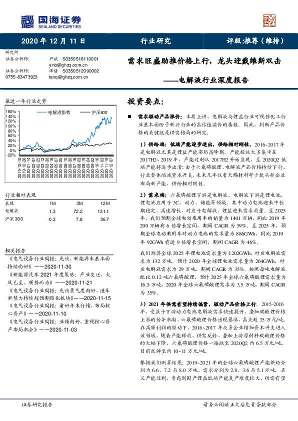 电解液行业深度报告：需求旺盛助推价格上行，龙头迎戴维斯双击