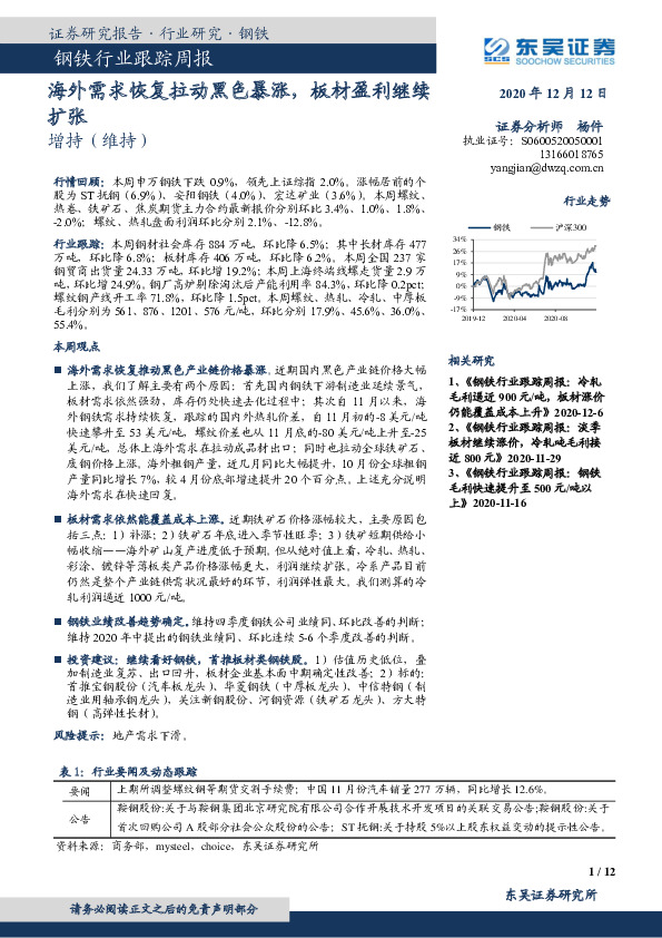钢铁行业跟踪周报：海外需求恢复拉动黑色暴涨，板材盈利继续扩张