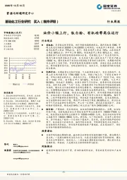 基础化工行业研究：油价小幅上行，钛白粉、有机硅等高位运行