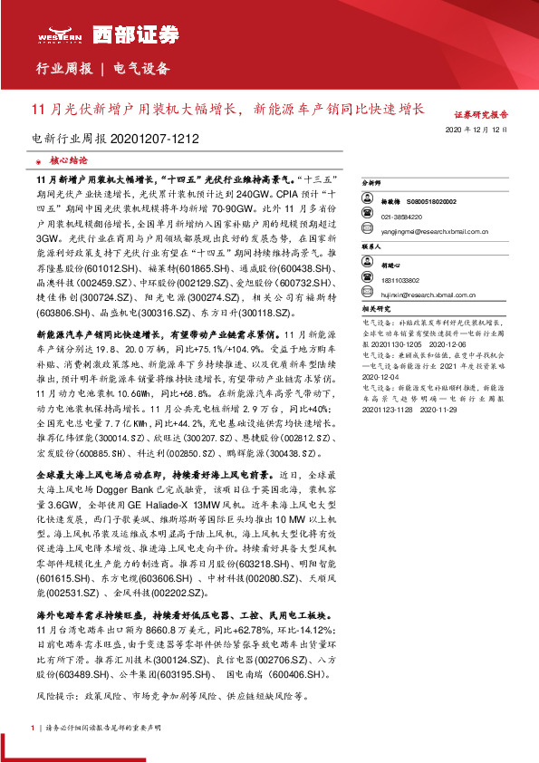 电新行业周报：11月光伏新增户用装机大幅增长，新能源车产销同比快速增长