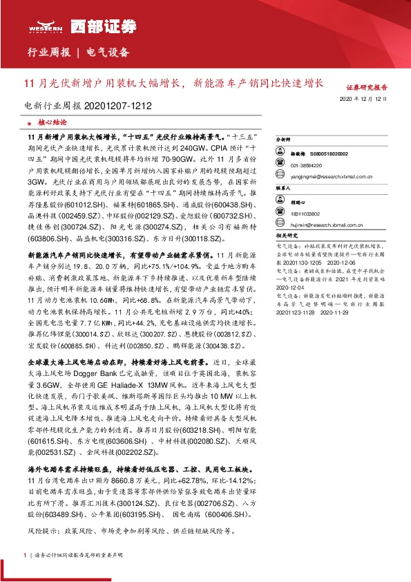 电新行业周报：11月光伏新增户用装机大幅增长，新能源车产销同比快速增长