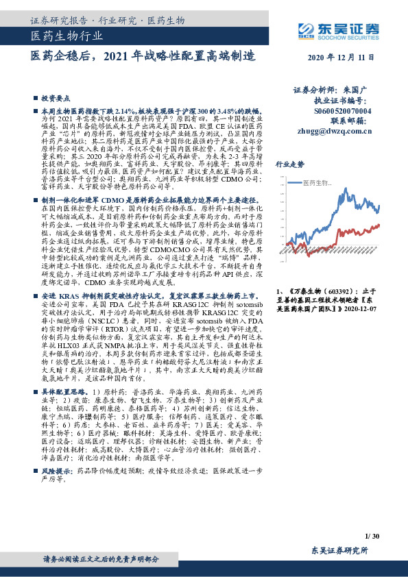 医药生物行业跟踪周报：医药企稳后,2021年战略性配置高端制造