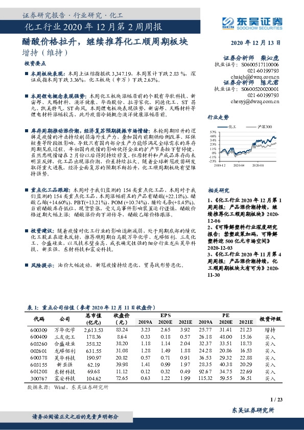 化工行业2020年12月第2周周报：醋酸价格拉升，继续推荐化工顺周期板块