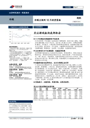 传媒互联网行业12月投资策略：关注游戏板块底部机会