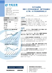 电子行业周报：我国11月手机出货量出炉，国产手机品牌占比下降，5G手机渗透率持续上升