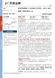 新材料行业周报:新宙邦拟投建2.5万吨湿电子化学品,MLCC纳米镍粉厂商博迁新材上市