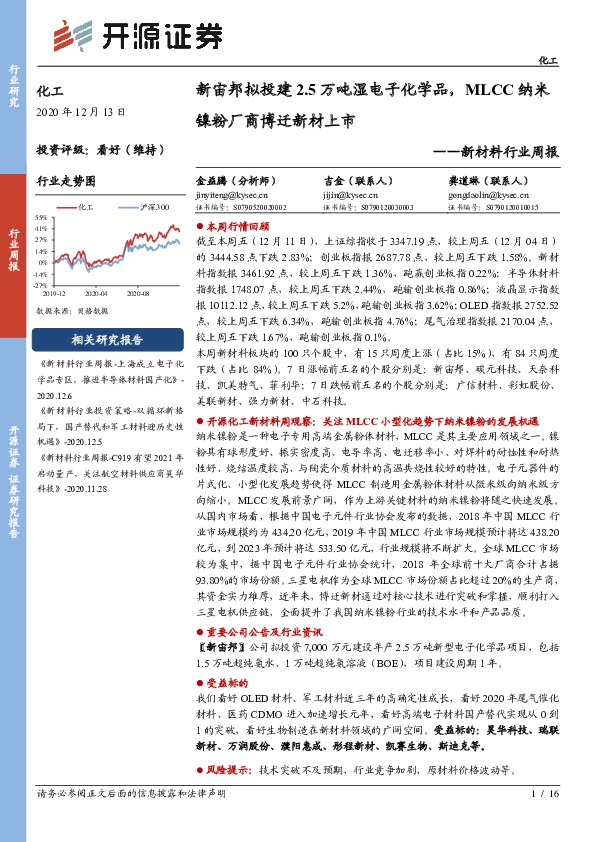 新材料行业周报：新宙邦拟投建2.5万吨湿电子化学品，MLCC纳米镍粉厂商博迁新材上市