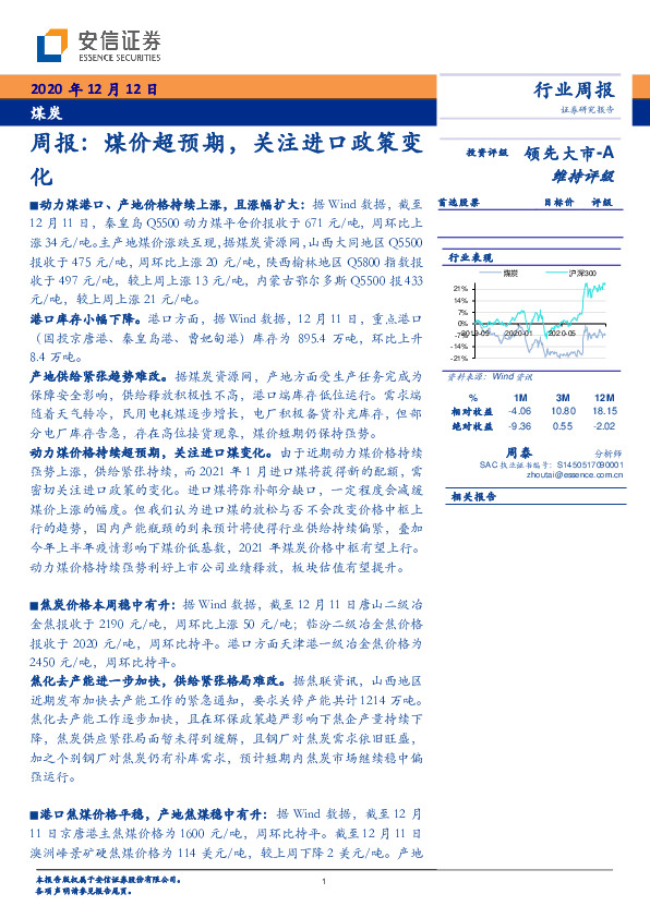 煤炭周报：煤价超预期，关注进口政策变化