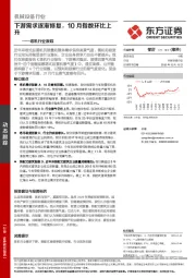 塔机行业跟踪：下游需求逐渐修复，10月指数环比上升