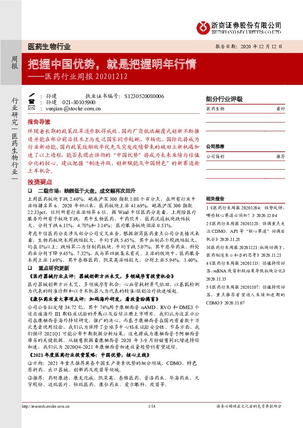 医药行业周报：把握中国优势，就是把握明年行情